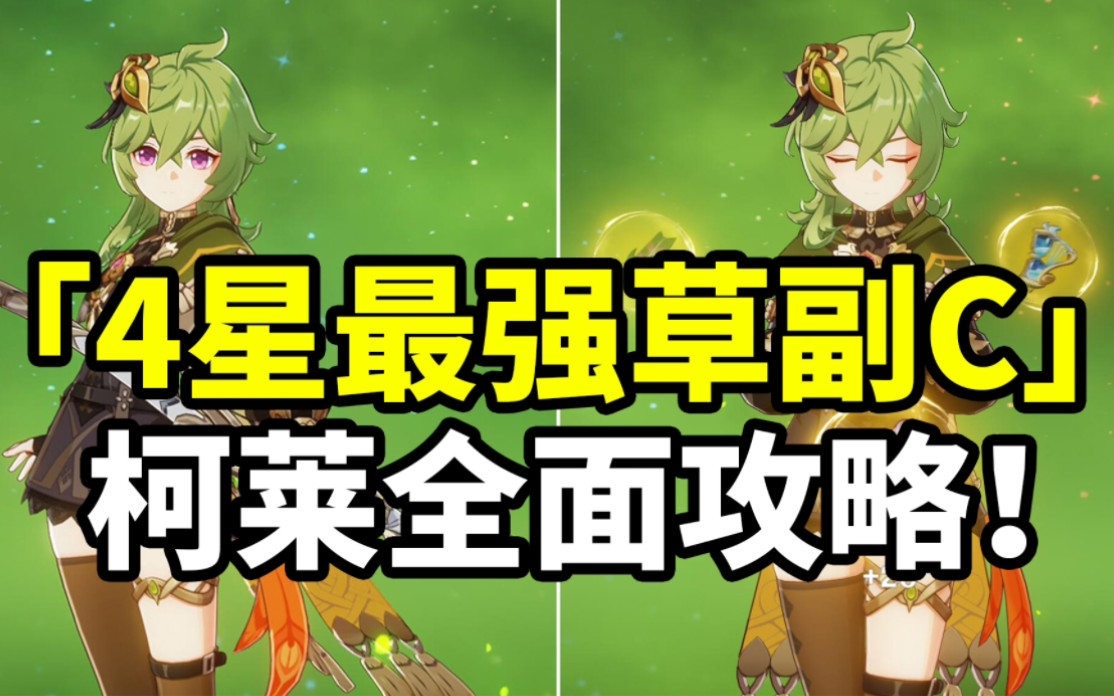 [图]【原神】柯莱荣登王座！4星最强挂草副C全面培养攻略！