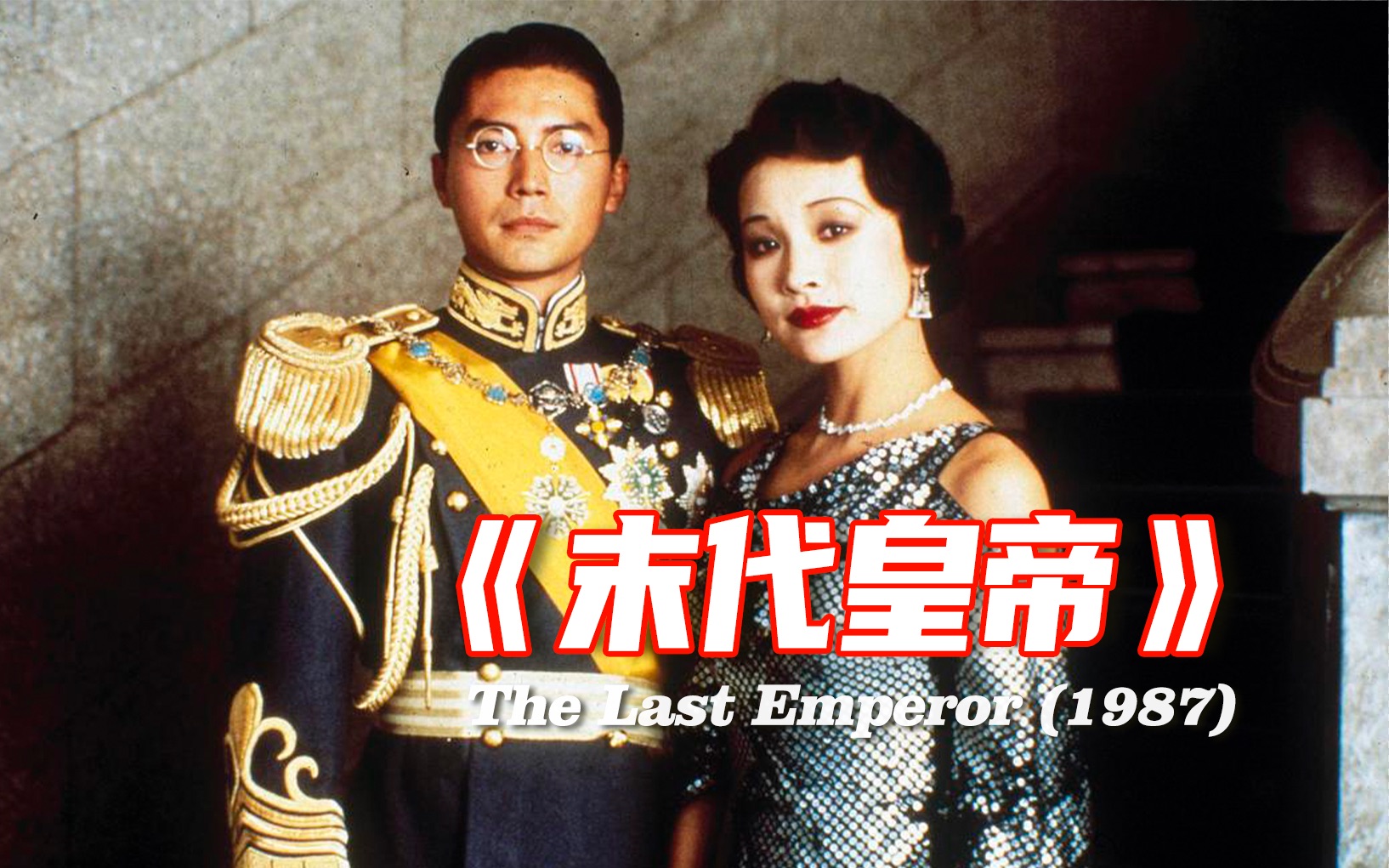 1987年·首部允许在紫禁城拍摄的电影《末代皇帝》你羡我万人之上,我