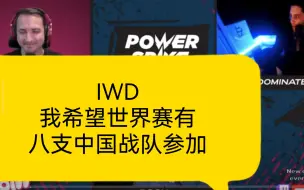 Descargar video: IWD北美铁粉：我希望世界赛有八支中国战队参加