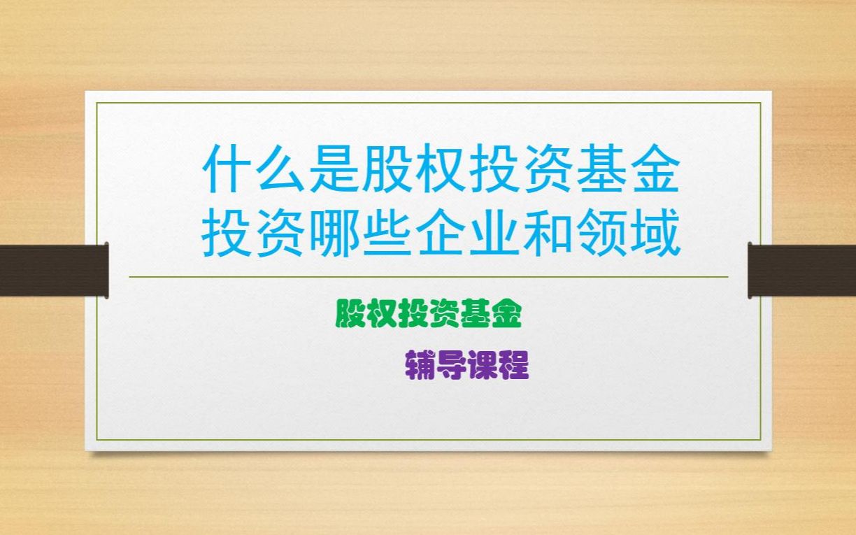 股权投资基金知识(一):什么是股权投资基金(私募基金)哔哩哔哩bilibili