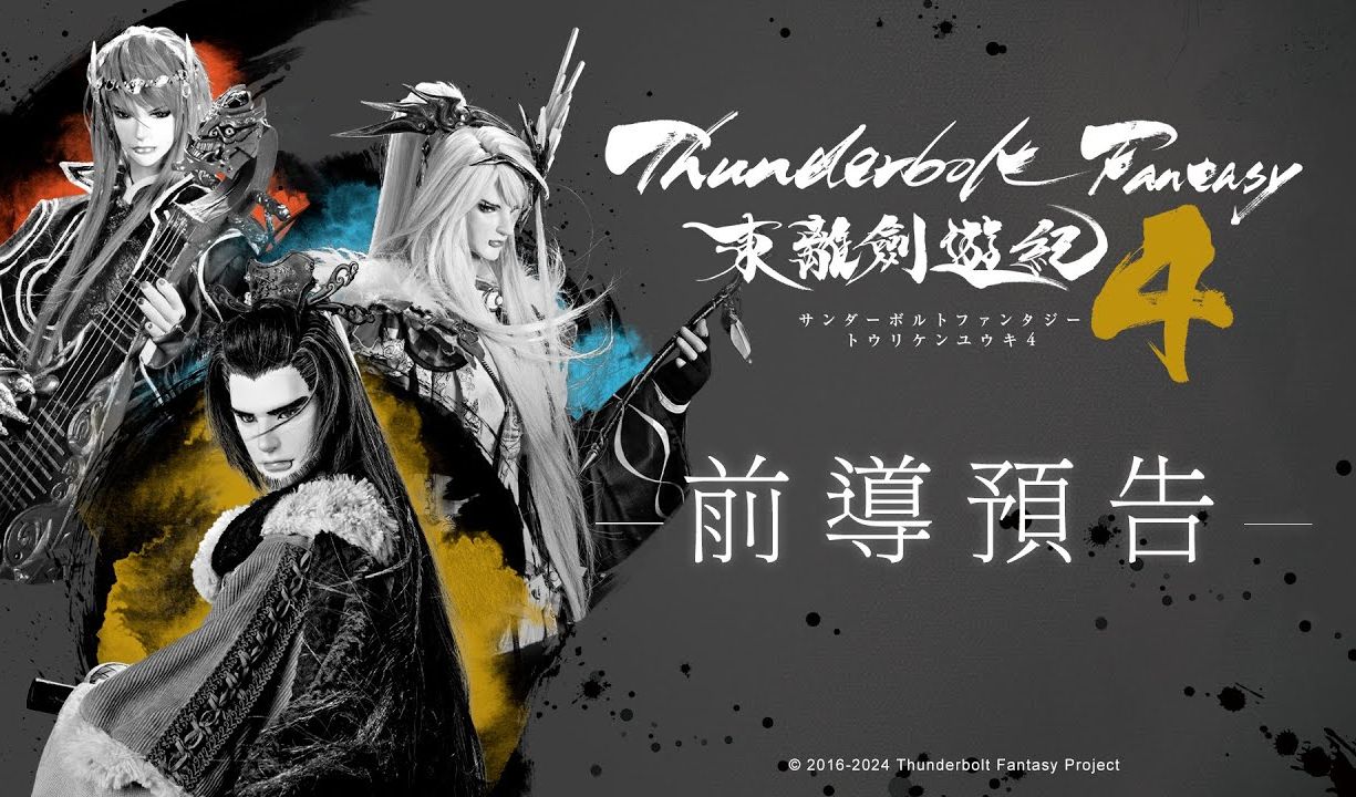 [图]《Thunderbolt Fantasy 東離劍遊紀４》官方前導預告