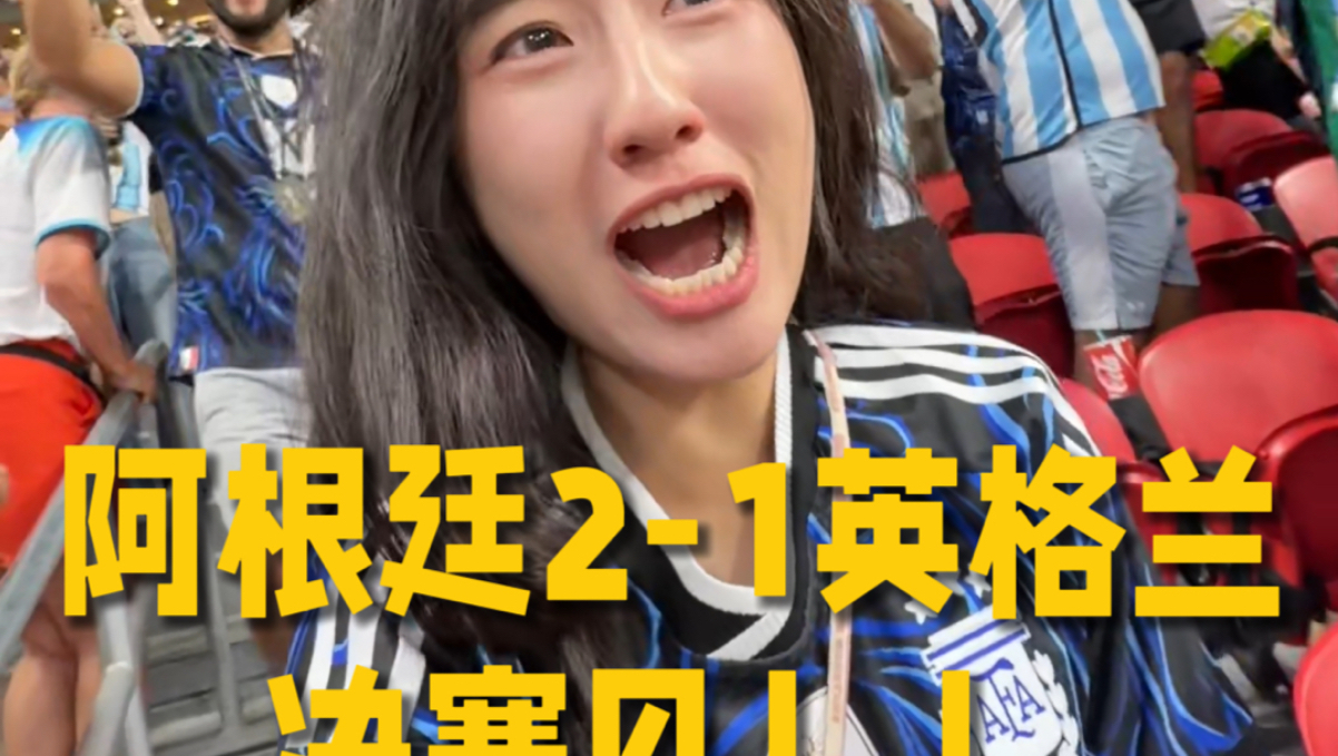 季军可以先颁给佛得角了！！！如此坚韧的阿根廷！！我们决赛见！！