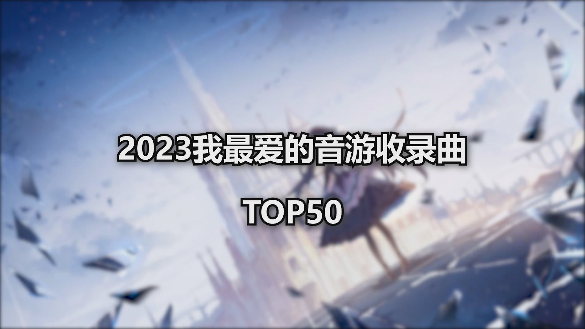 【个人向】2023年度我最爱的音游收录曲推荐音游热门视频