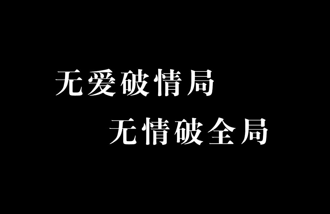 顶级凉薄or人间清醒?