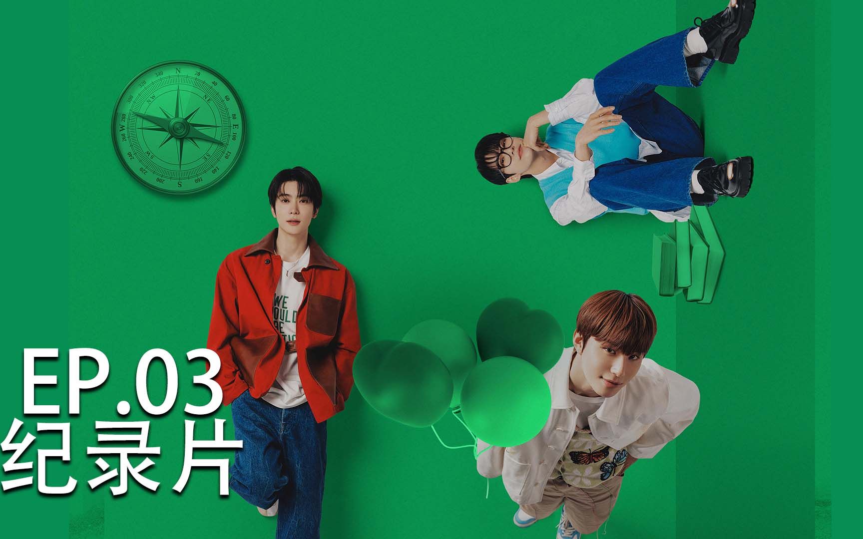 [图]【中字】【NCT 127】2023-09-06《NCT 127： THE LOST BOYS》EP.03丨主人公：在玹、道英、廷祐