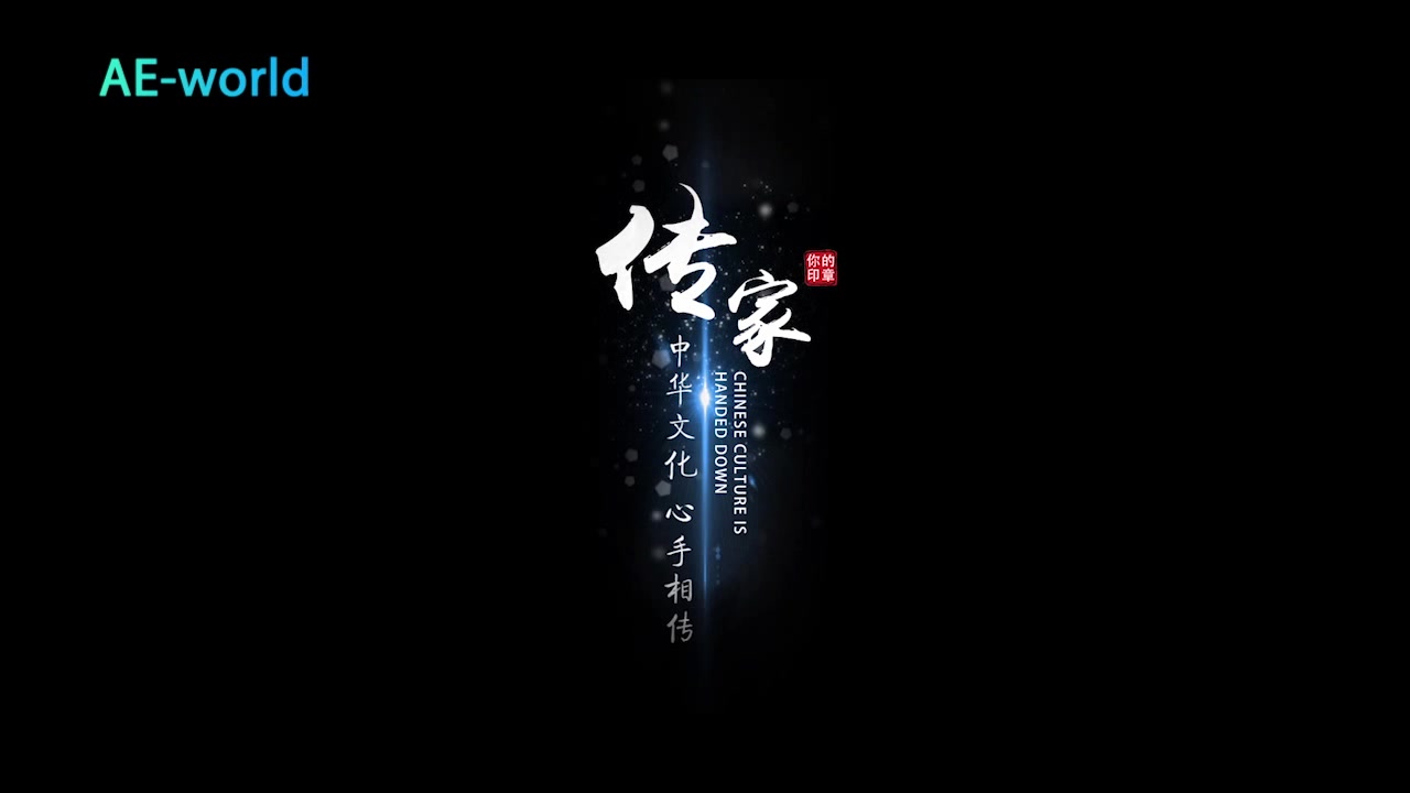 中国风水墨字幕条AE模板 拿走不谢哔哩哔哩bilibili