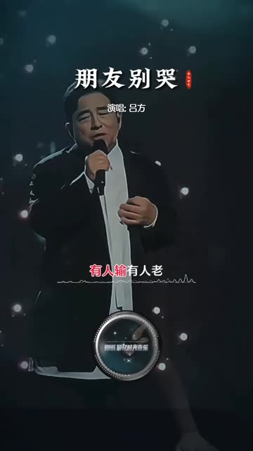 《朋友别哭》哔哩哔哩bilibili