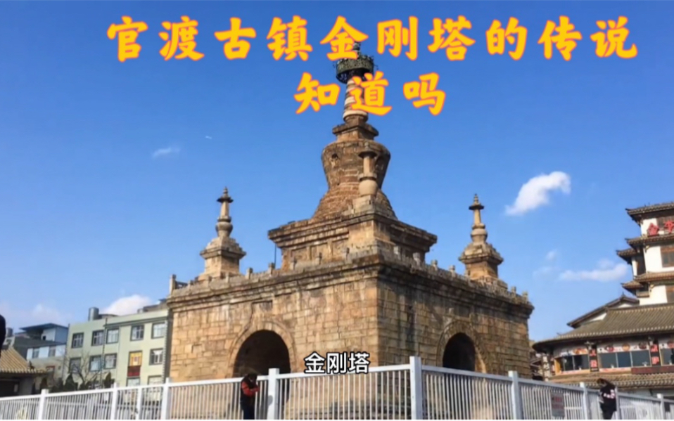 国内历史文化景点推荐昆明官渡古镇,金刚塔传说很有趣,记得听完