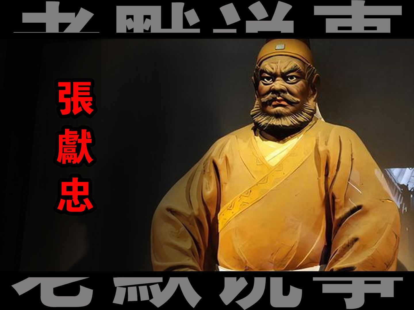 嗜血皇帝——张献忠