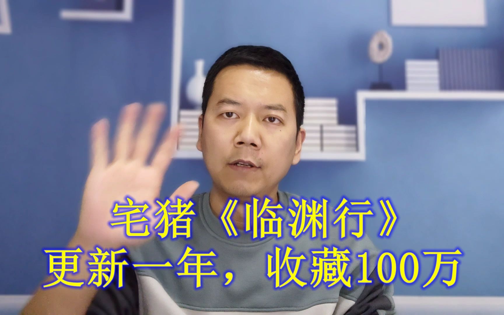宅猪《临渊行》更新一年,收获100万收藏,正式出版
