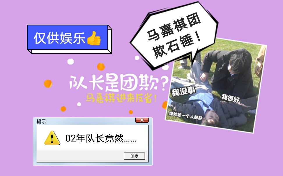 [图]【马嘉祺】队长是团欺？！00后男团队长竟然…………