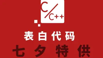 拯救程序汪，七夕专属表白代码！难道你只会NEW一个对象？