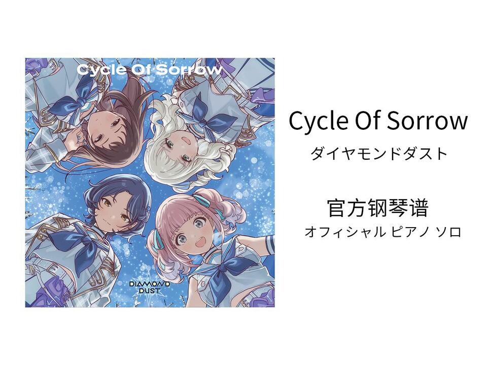 GBC/官方钢琴谱】Cycle Of Sorrow - ダイヤモンドダスト_哔哩哔哩_bilibili