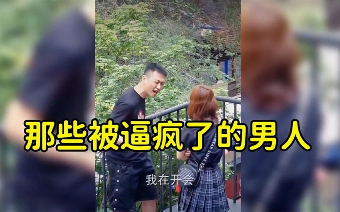 那些被逼瘋了的男人,逼的男人崩潰當街大吼