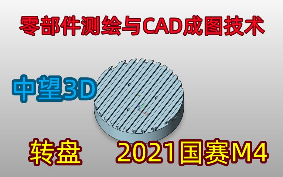 中望3D 21国赛M4 转盘 建模 (零部件测绘与CAD成图技术技能大赛)哔哩哔哩bilibili