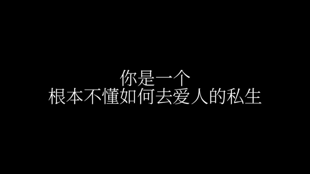 [图]【沉浸式私生视角】“我才是最爱你的啊！”