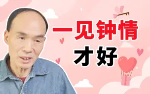 Download Video: 一见钟情=见色起意？才不是