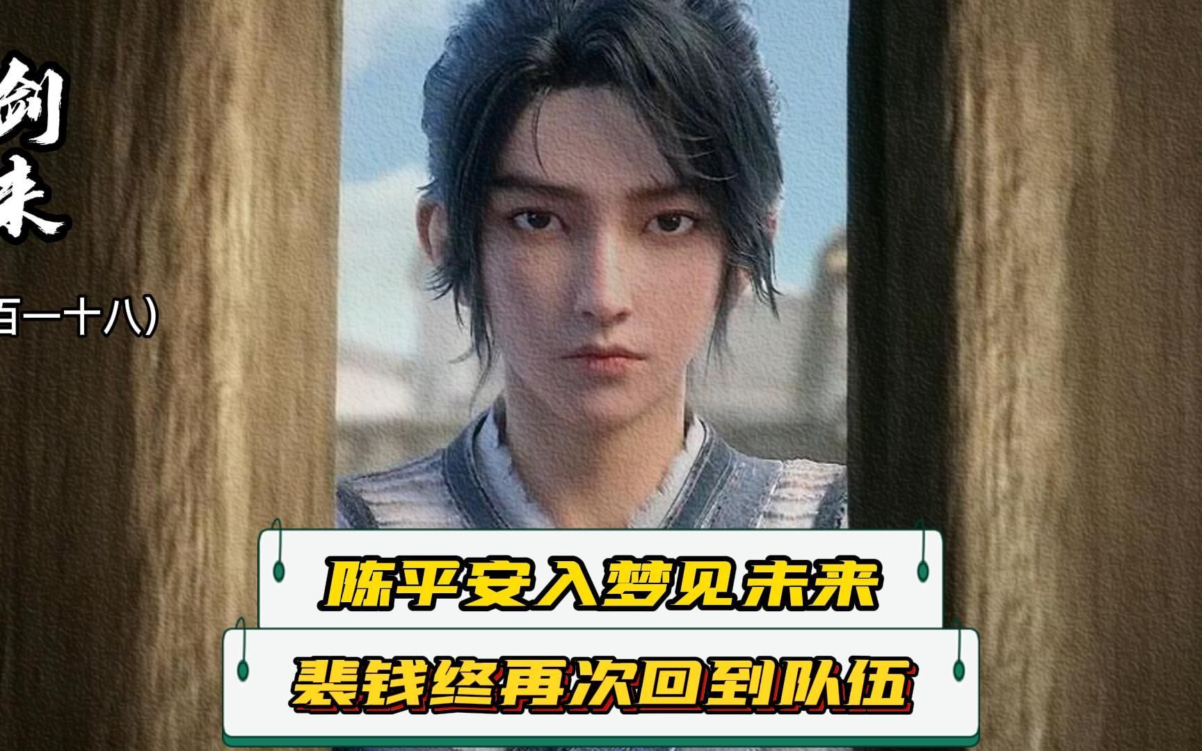 《剑来》118:陈平安入梦见未来,裴钱终回到了陈平安的队伍-阿俞叙影-阿俞叙影-哔哩哔哩视频