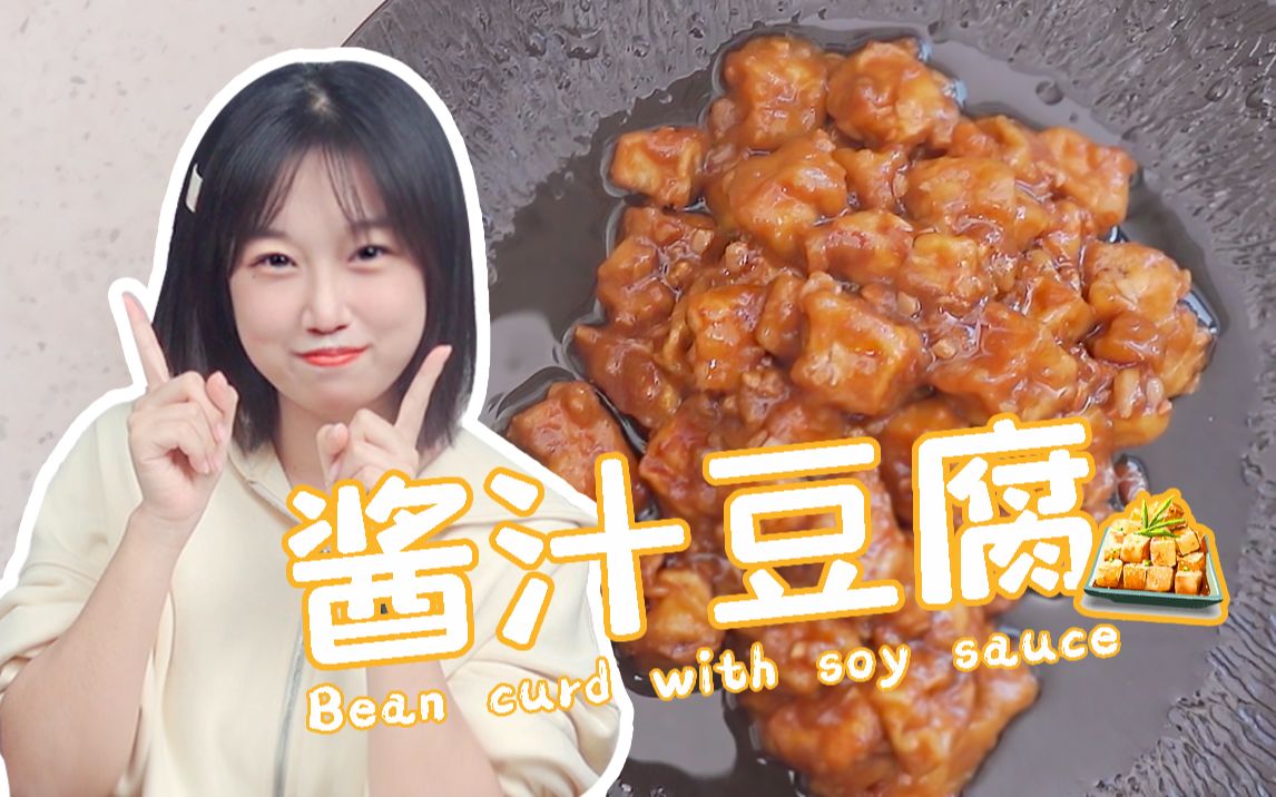 【酱汁豆腐】吃不到肉也要吃到肉味!哔哩哔哩bilibili