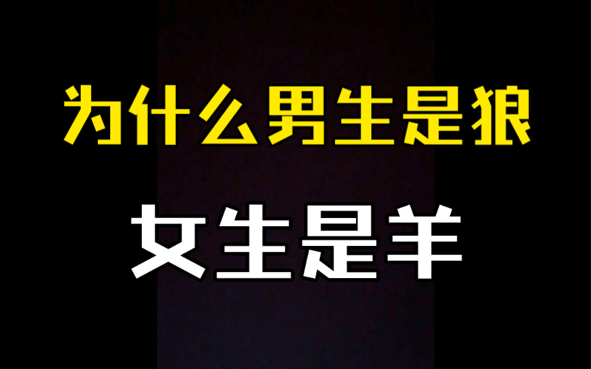 为什么男生是狼,女生是羊哔哩哔哩bilibili