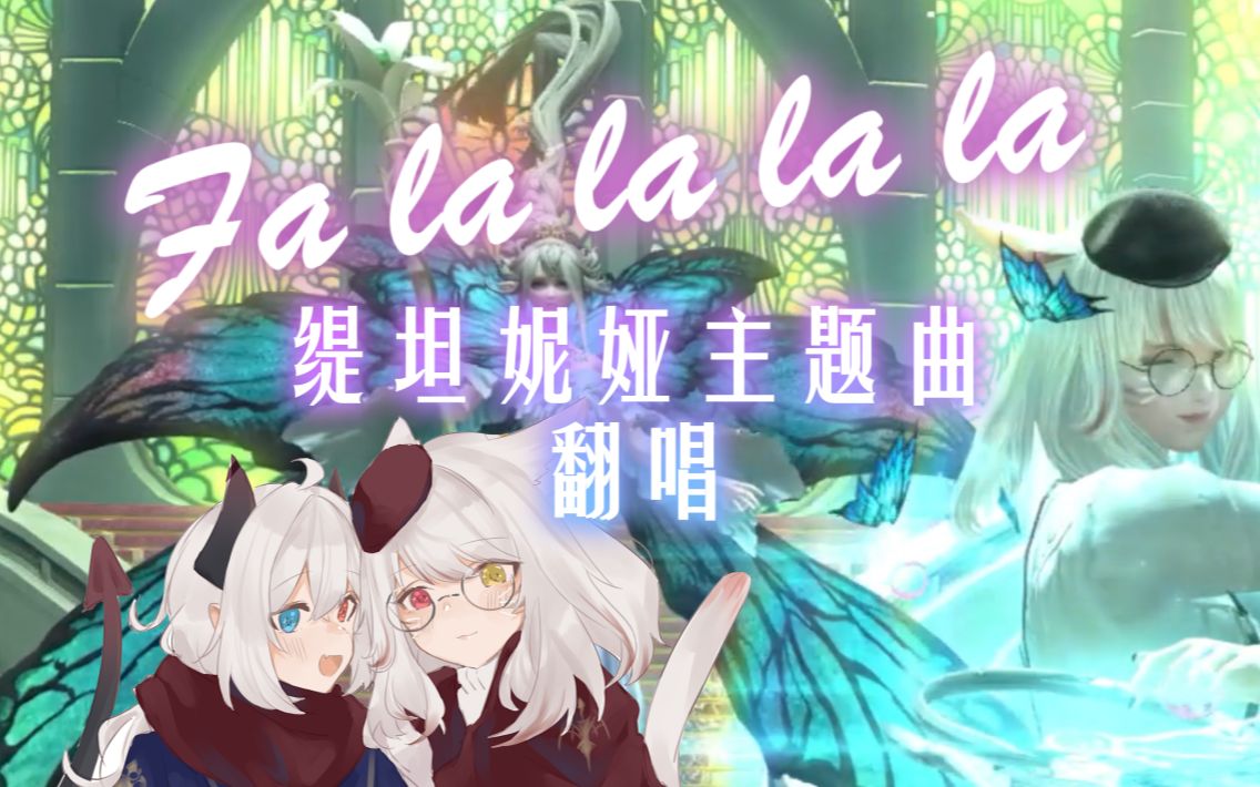 【翻唱/FF14】缇坦妮娅主题曲 fa♪la♪la♪la♪la♪la♪目覚めの御使い【木子kigo】哔哩哔哩bilibili