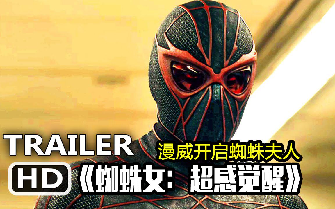 漫威开启蜘蛛夫人电影系列《蜘蛛女:超感觉醒》2024首发预告