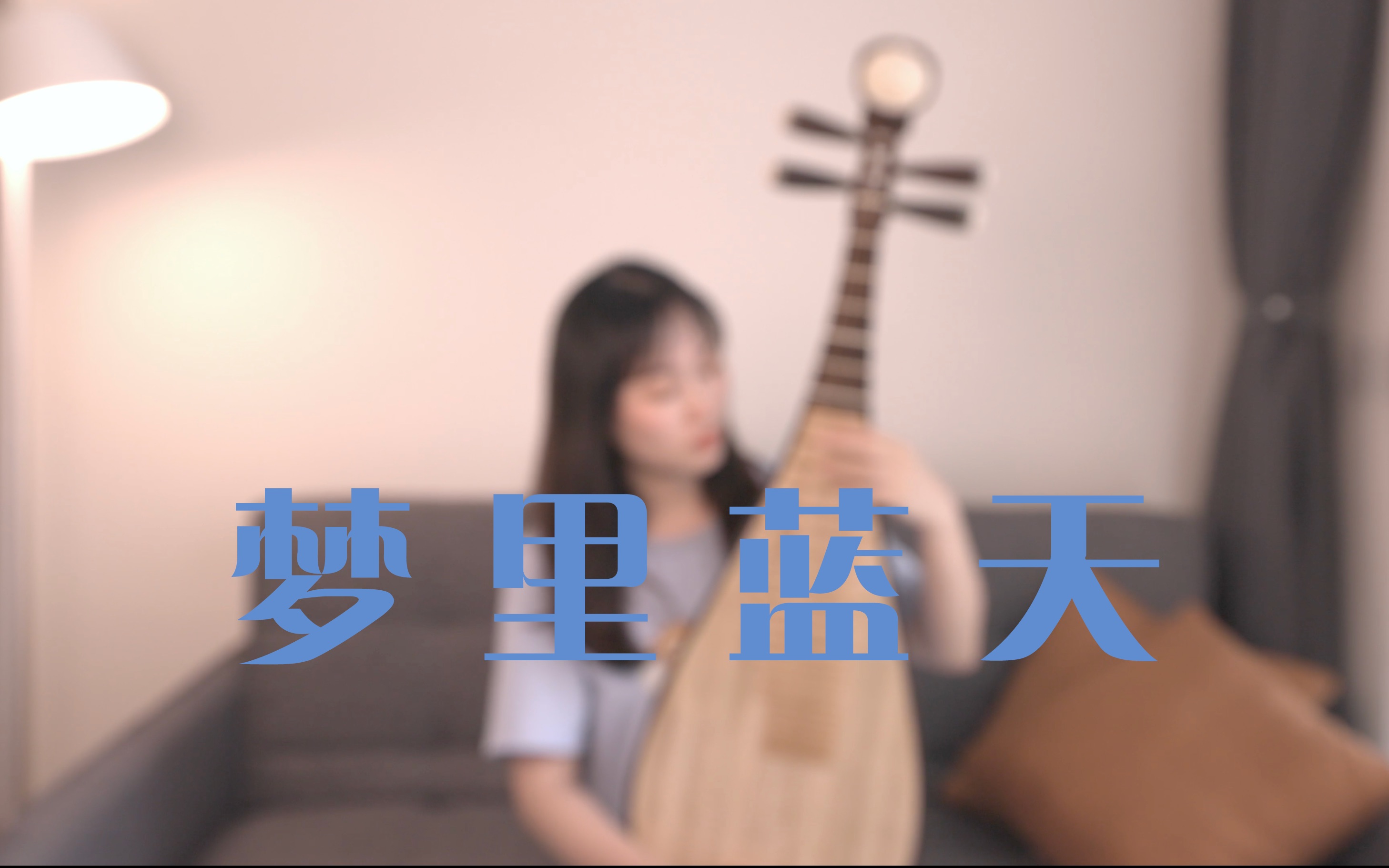 [图]【琵琶歌者】声生不息第二弹 《梦里蓝天》cover：马赛克乐队 原唱：张国荣 秒变中式浪漫