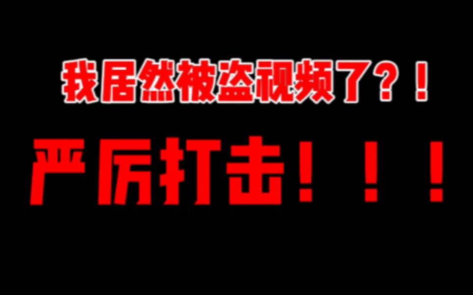 我居然被人盗视频了?居然还盗的一干二净?!请甜瓜各位UP主严历打击他!给予他深痛的教训!(此视频只发在B站微信视频号抖音平台其他必定为假)...