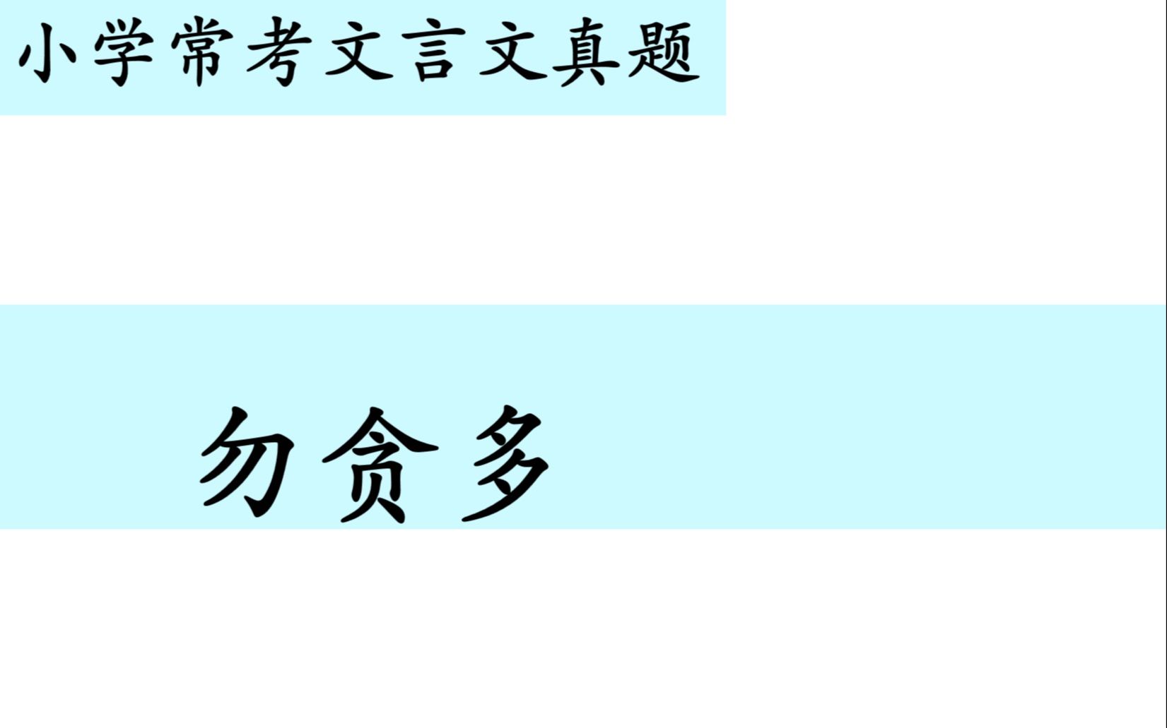 小学常考文言文真题第五十六讲——《勿贪多》哔哩哔哩bilibili