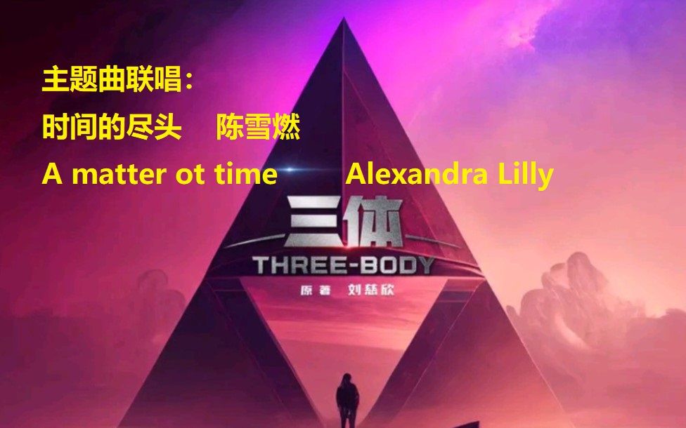 [图]上头了！！三体主题曲《时间的尽头》《A matter of time》翻唱