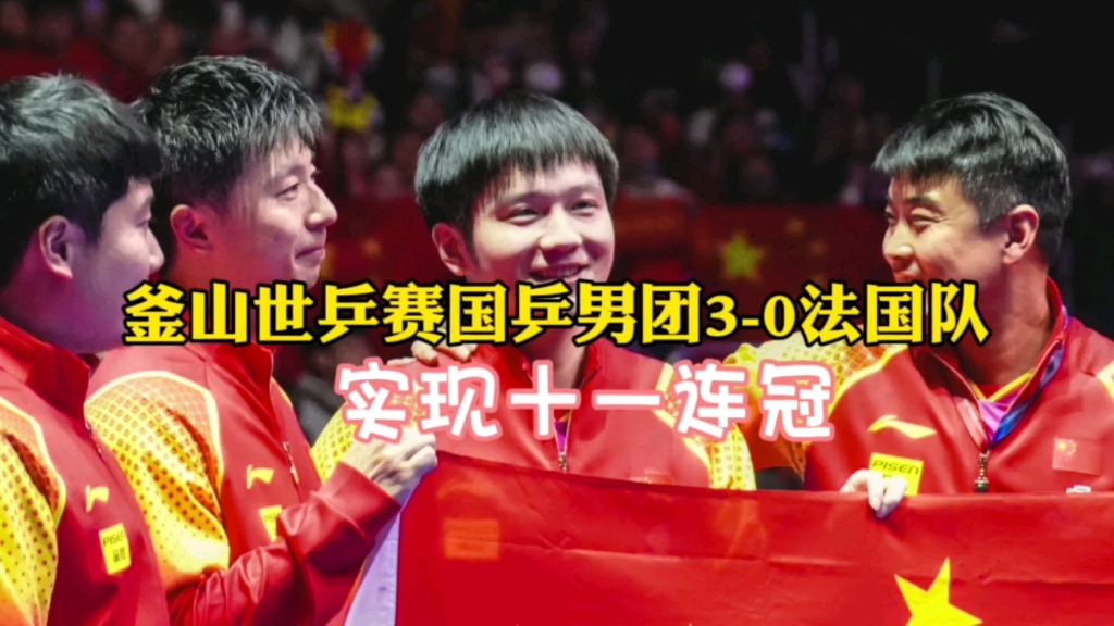 釜山世乒赛国乒男团3-0法国队,实现11连冠!樊振东世乒赛最佳球员