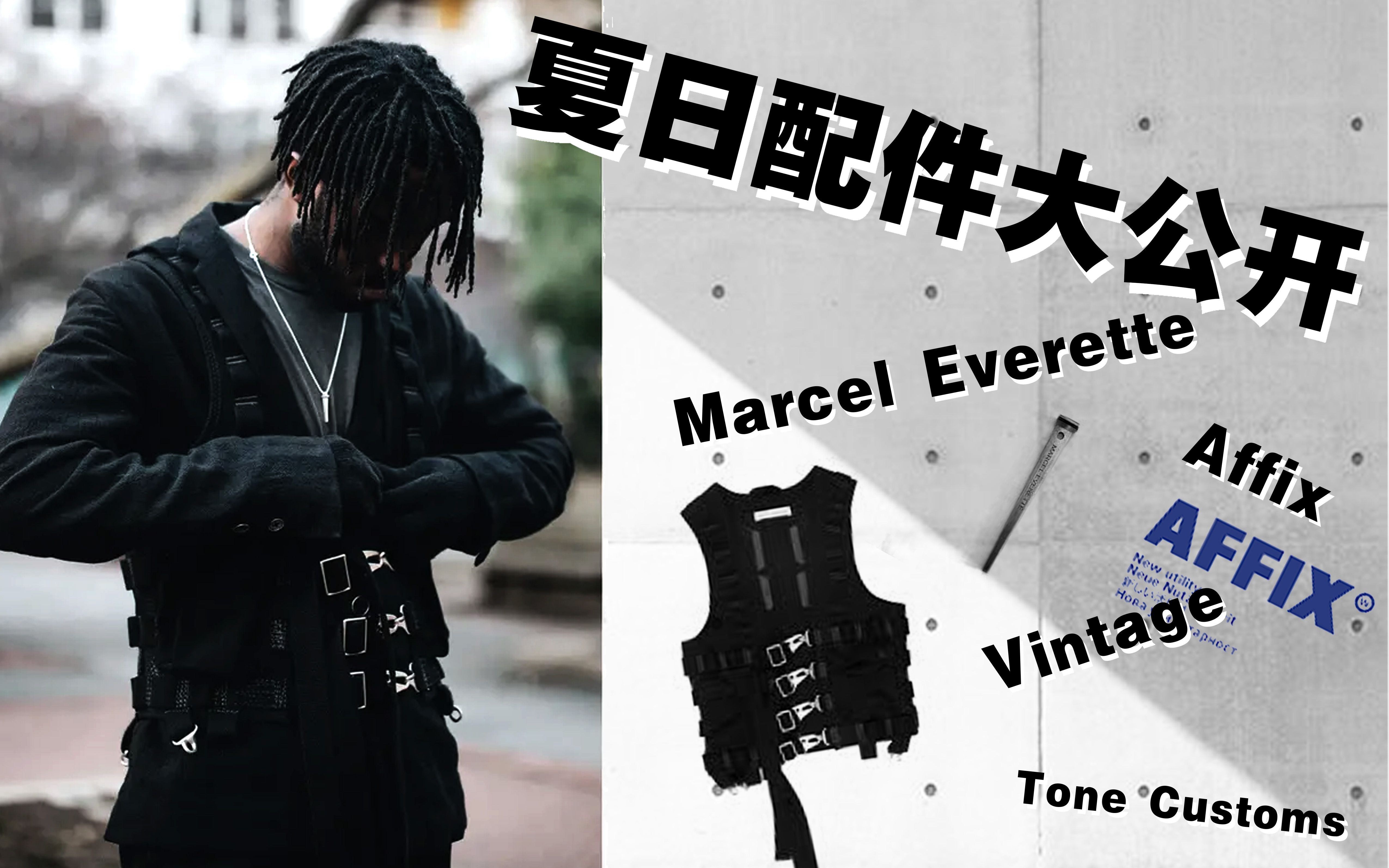 【夏日特辑】配件单品大公开!(feat. Marcel Everette/Affix/Tone Customs/Vintage)哔哩哔哩bilibili