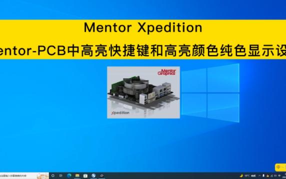 012MentorPCB中高亮快捷键、高亮颜色纯色、透明显示设置哔哩哔哩bilibili