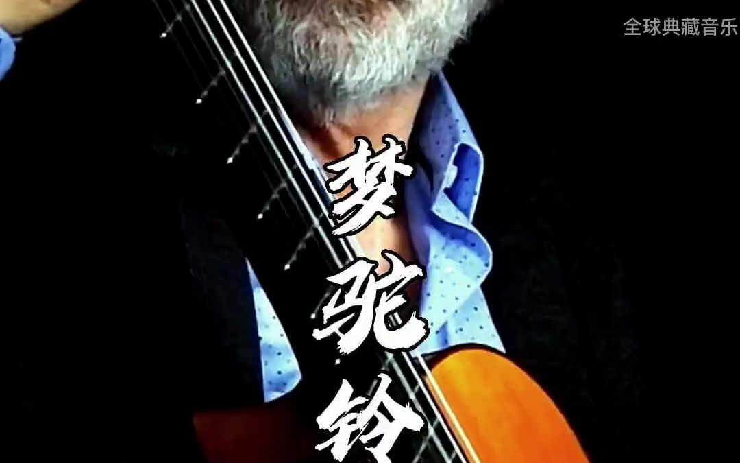 一首满满家国情怀的经典歌曲!攀登高峰望故乡,黄沙万里长;何处传来驼铃声,声声敲心坎…哔哩哔哩bilibili