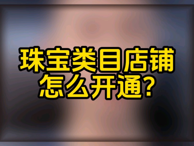 +ksks5898 小红书珠宝类目店铺怎么开通?可以自己发货吗?保证金是多少?小红书珠宝直播权限怎么报白?入驻流程步骤和资质条件?珠宝开店需要什么资...