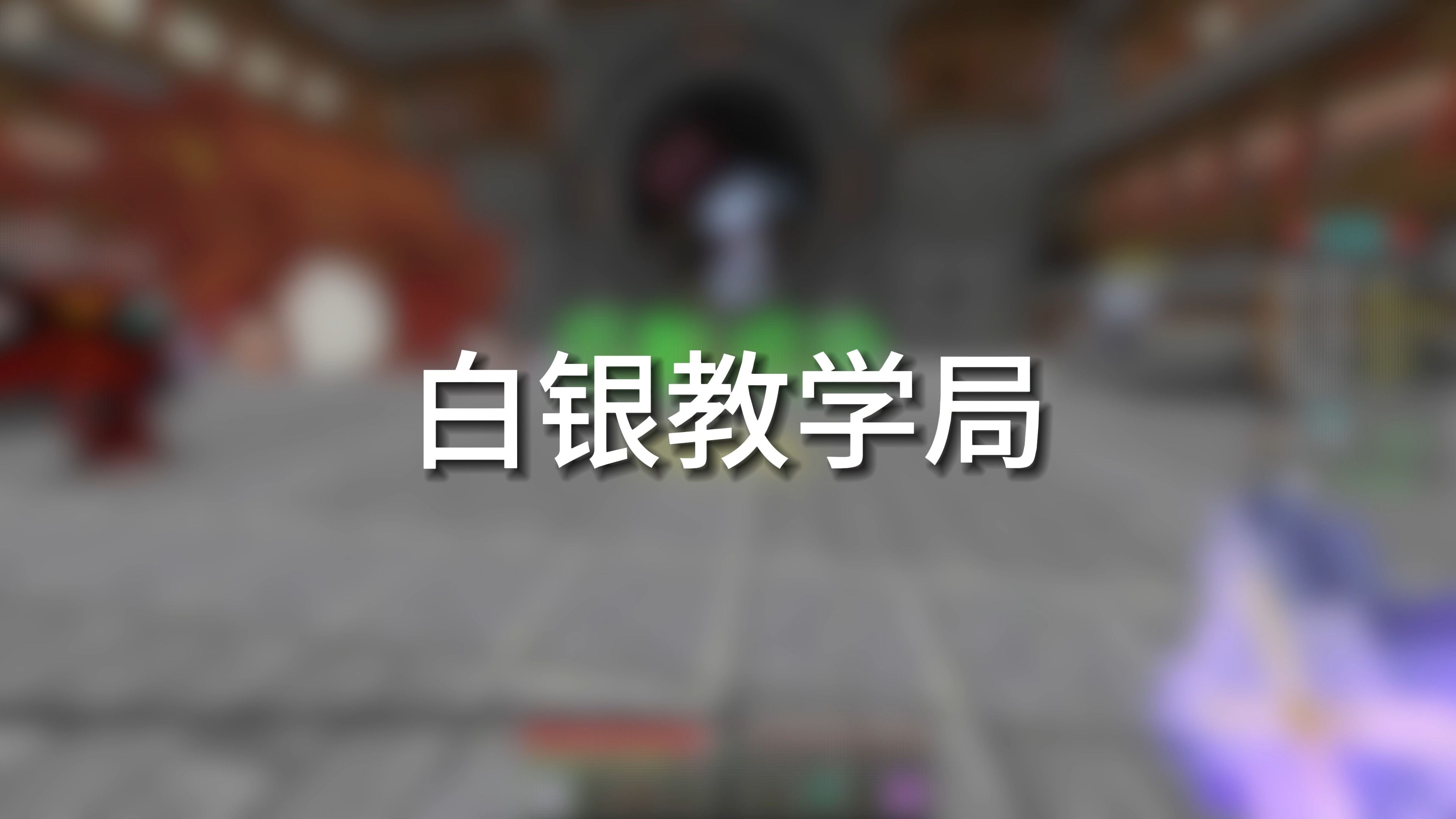 白银教学局 外挂真的太多了!哔哩哔哩bilibili