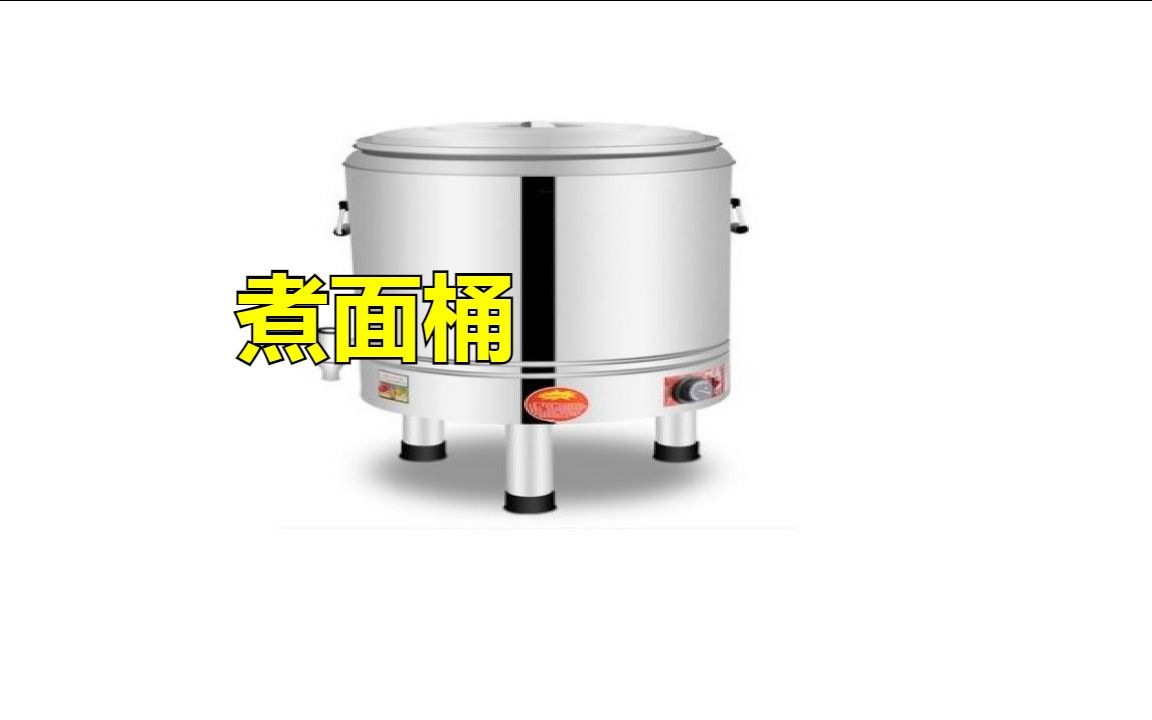 商用煮面桶:让煮面更简单更快捷