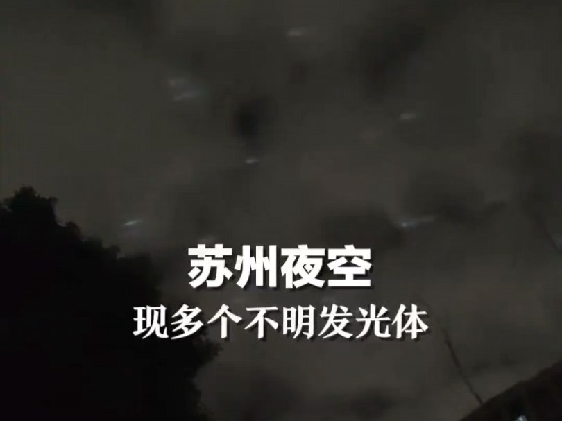 苏州吴江夜空出现多个不明发光体 随后惊现七彩云朵哔哩哔哩bilibili