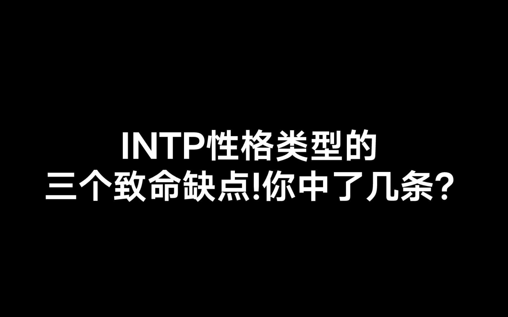 intp 4w5图片