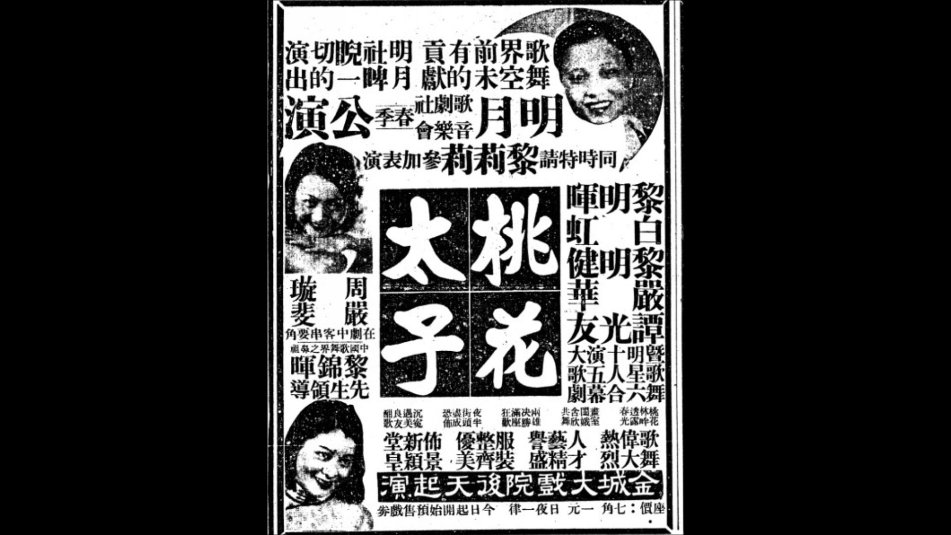 [图]黎明晖、明月歌剧社（白虹） 再会吧朋友 1936