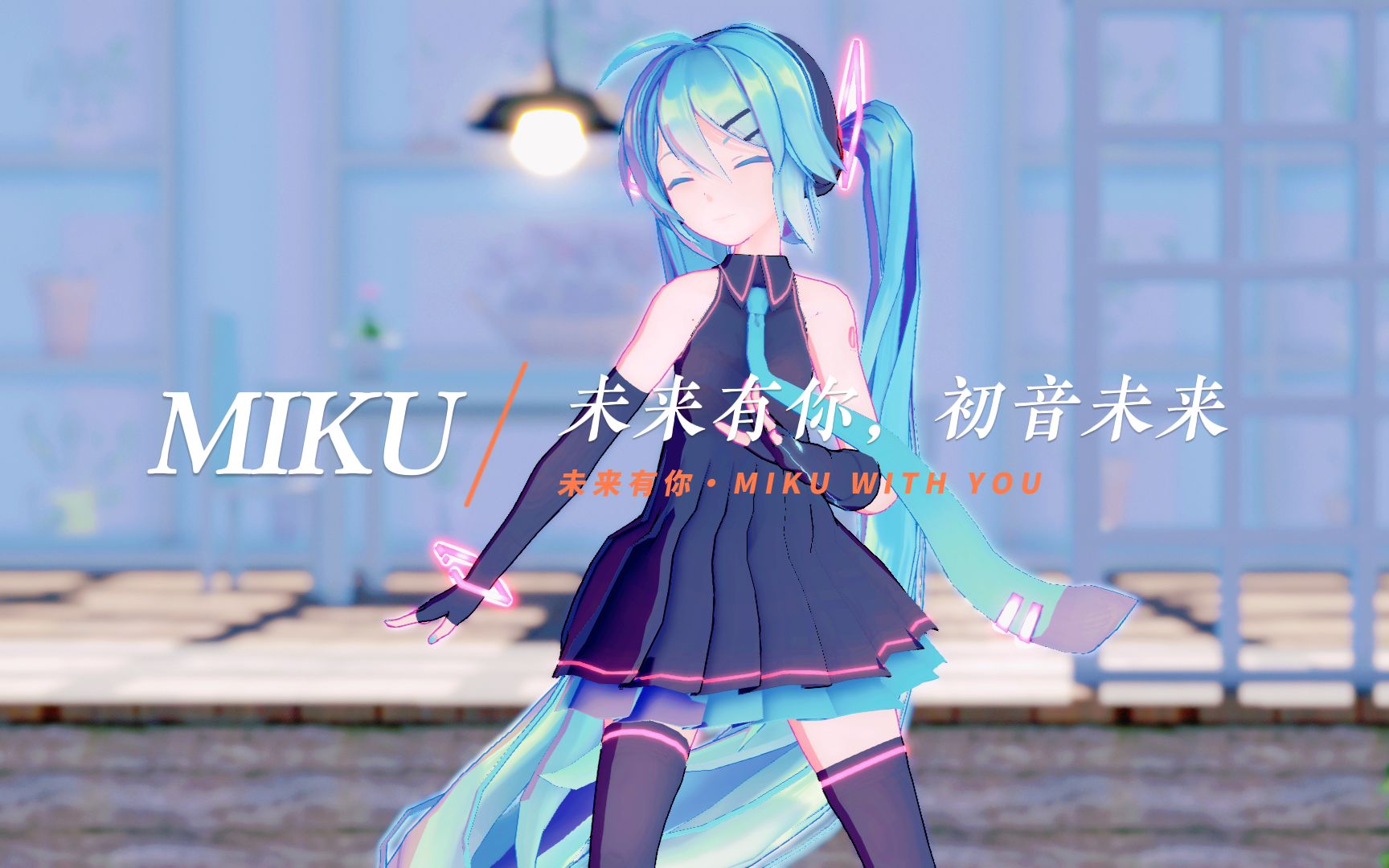 [图]未 来 有 你 ，初 音 未 来 ＼（＾∀＾）メ（＾∀＾）ノ