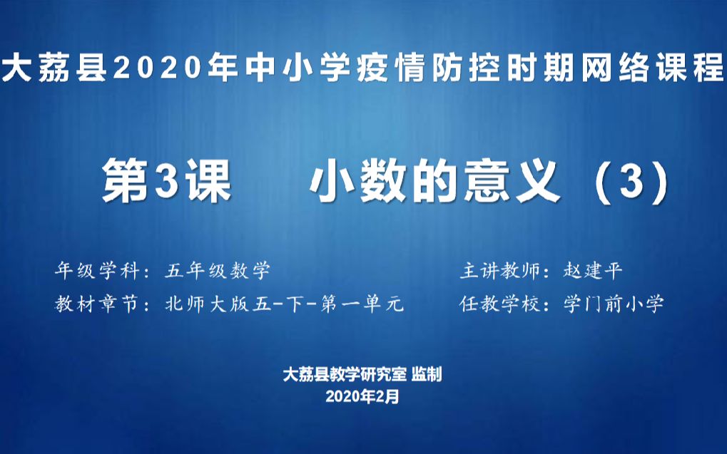 四年级数学第一单元小数的意义3学门前赵建平哔哩哔哩bilibili