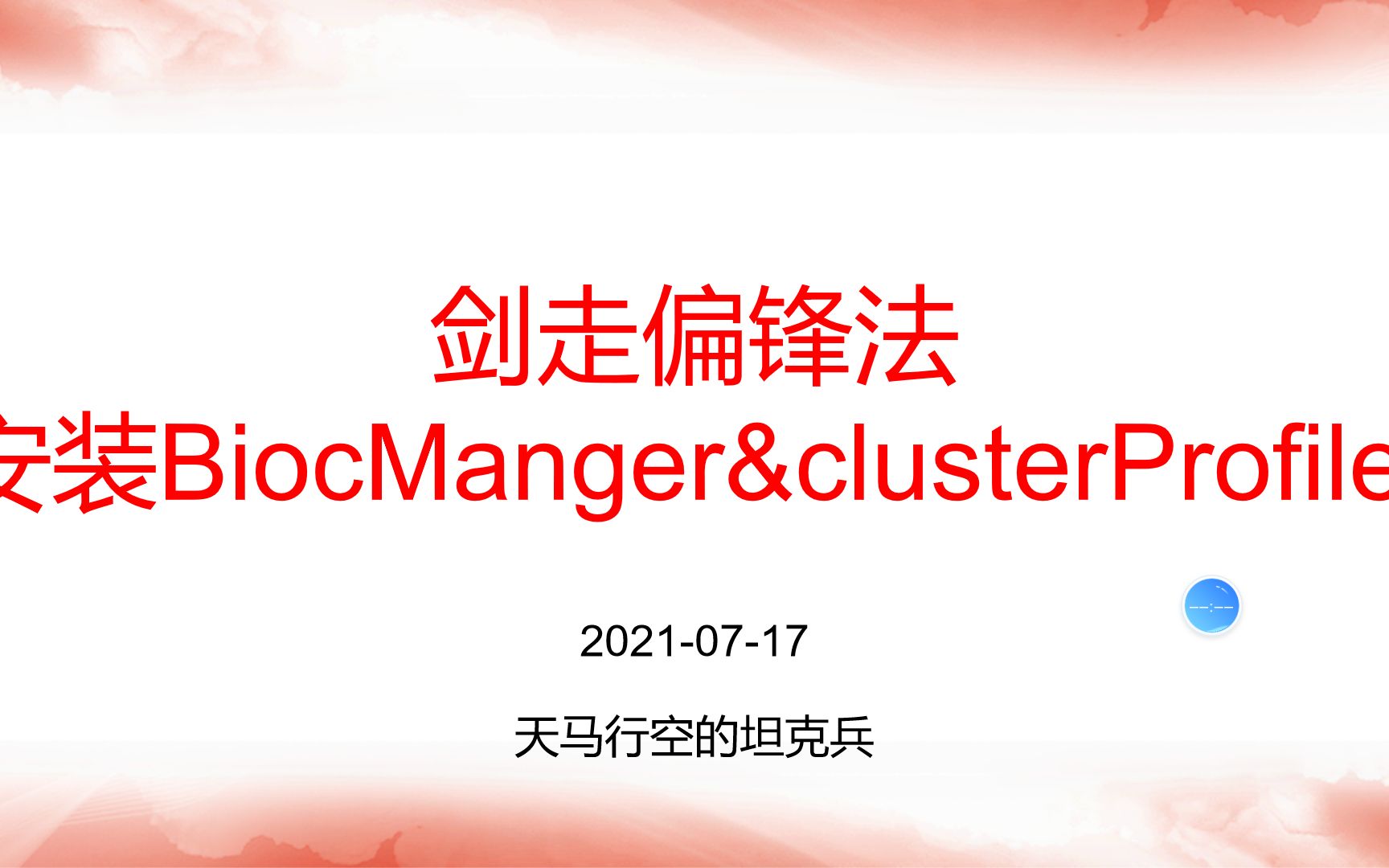 【技能22】剑走偏锋法安装clusterProfiler20210717哔哩哔哩bilibili