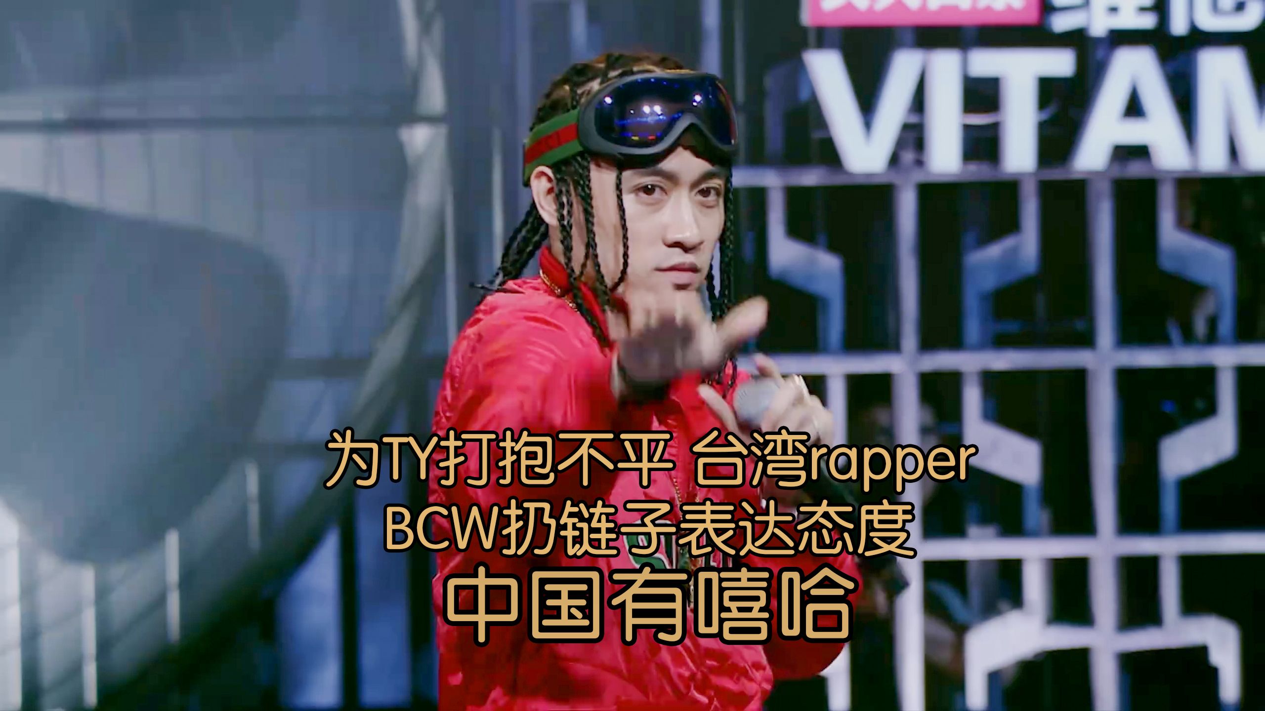 为TY打抱不平 台湾rapper BCW扔链子表达态度哔哩哔哩bilibili