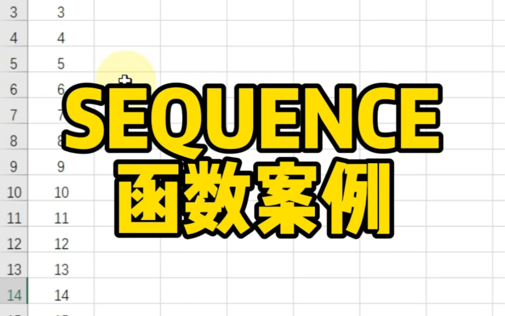 SEQUENCE函数案例哔哩哔哩bilibili