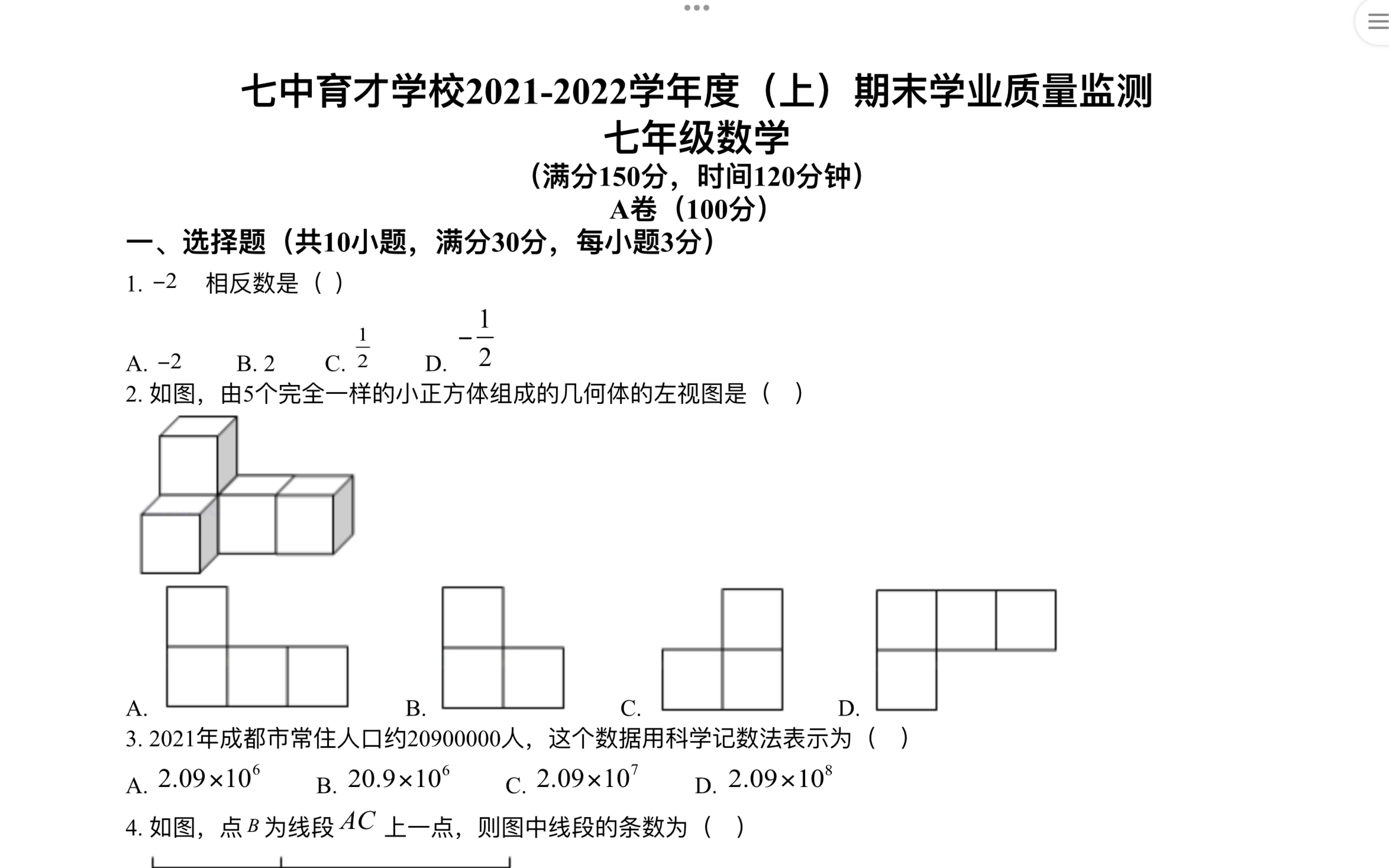 期末试卷—成都市七中育才学校七年级上数学试卷—a卷填空题