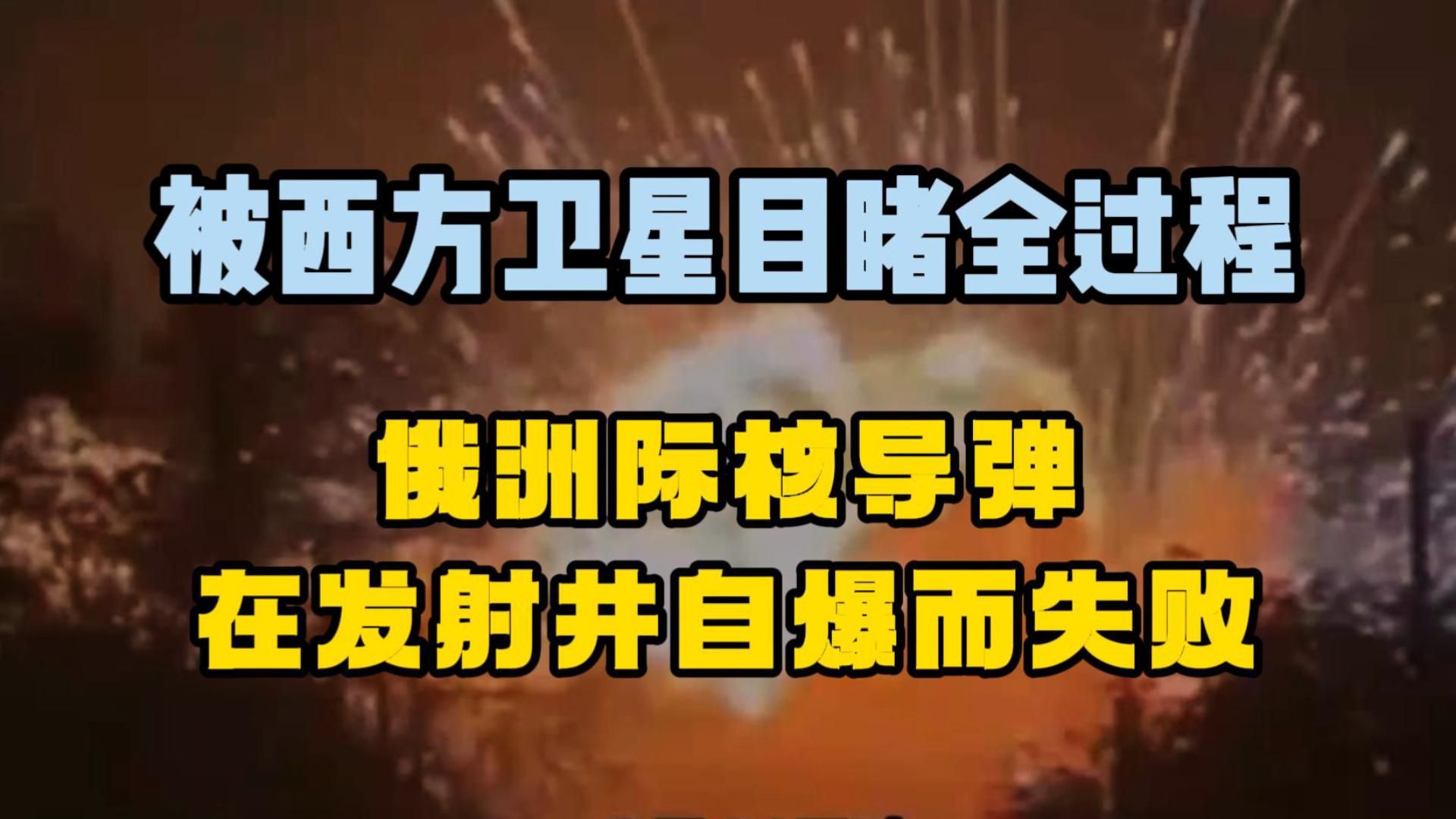 被西方卫星目睹全过程,俄洲际核导弹在发射井自爆而失败!哔哩哔哩bilibili