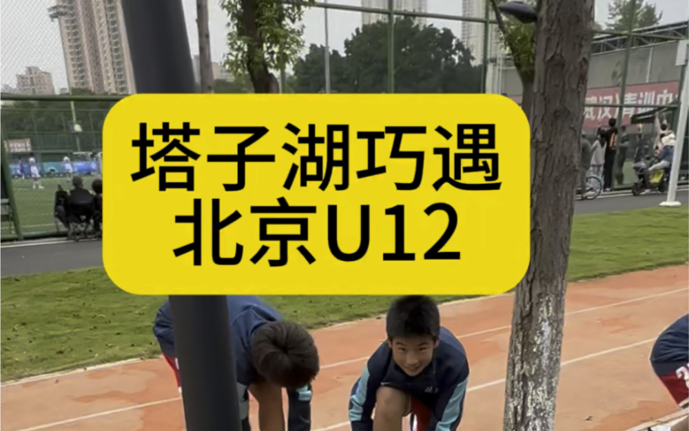 塔子湖探营北京U12黄队哔哩哔哩bilibili