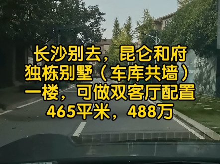 长沙别墅,芙蓉南路,昆仑和府,独栋别墅,双客厅配置,488万哔哩哔哩bilibili