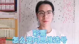 彩票怎么逆向思维选号？